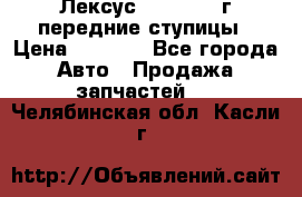 Лексус GS300 2000г передние ступицы › Цена ­ 2 000 - Все города Авто » Продажа запчастей   . Челябинская обл.,Касли г.